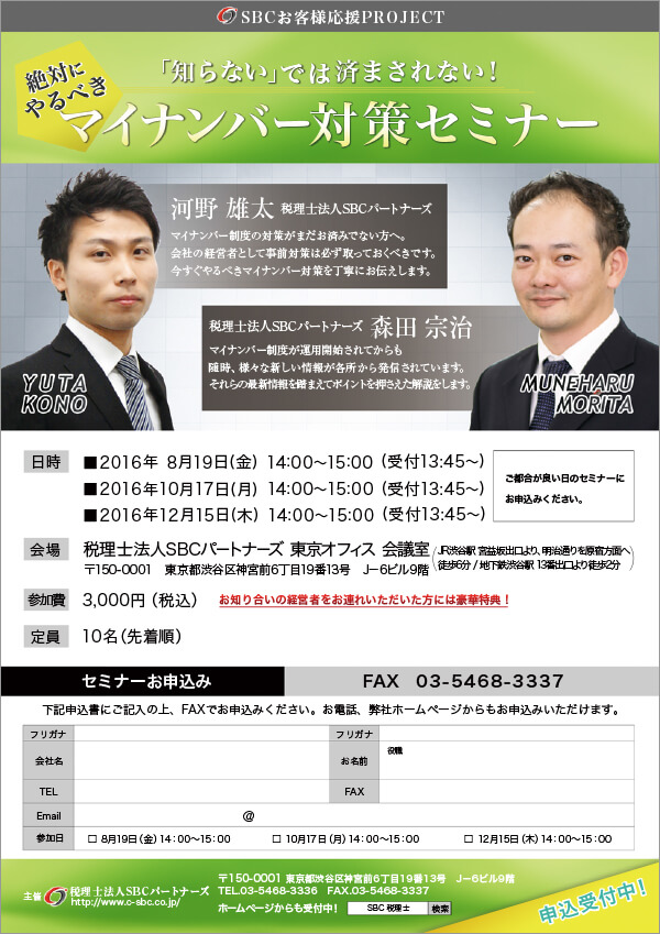 「知らない」では済まされない！絶対にやるべきマイナンバー対策セミナー《東京開催》