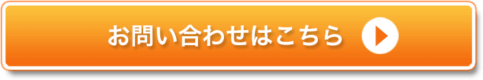 メールでのお問い合わせはこちら