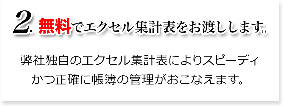 2  無料でエクセル集計表をお渡しします。