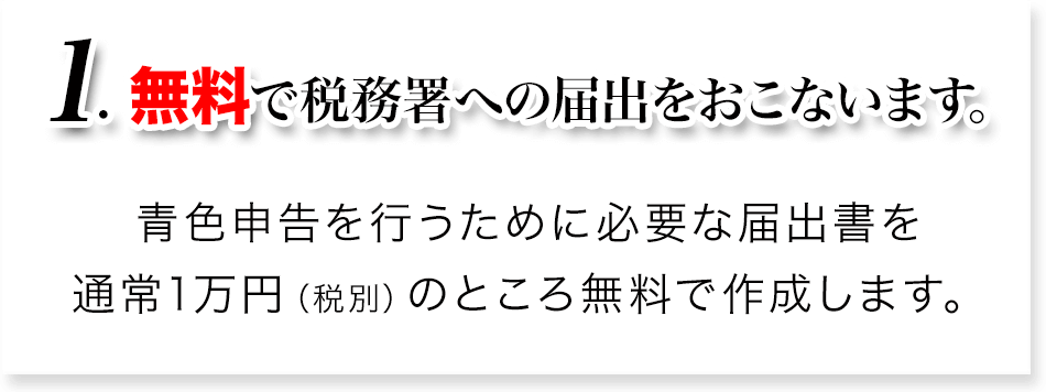 1 無料で税務署への提出をおこないます。