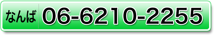 なんば：06-6210-2255