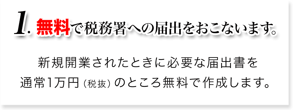 1 無料で税務署への提出をおこないます。