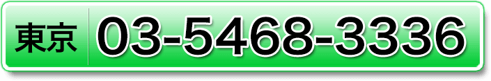 東京：03-5468-3336