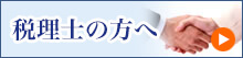 税理士の方へ