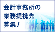 会計事務所の業務提携先募集！