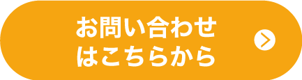 お問い合わせはこちらから