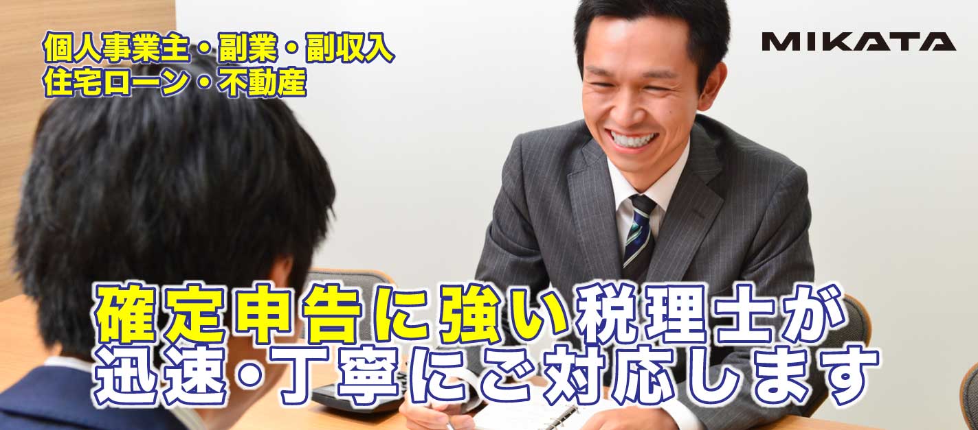 税理士の確定申告代行 個人事業主・フリーランスの確定申告はお任せ