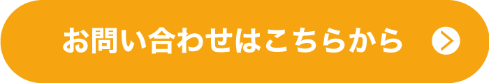 お問い合わせはこちらから